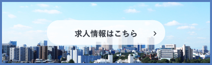 求人情報はこちら