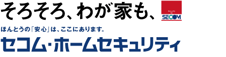 そろそろ、我が家も、ほんとうの「安心」は、ここにあります。セコムホームセキュリティ