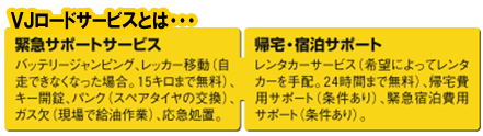 VJロードサービスとは 緊急サポートサービス、帰宅・宿泊サポート