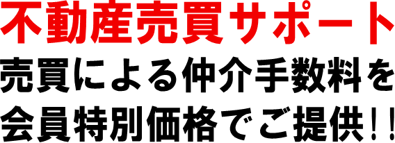 不動産売買サポート 売買による仲介手数料を会員特別価格でご提供