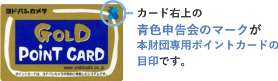 カード右上の青色申告会のマークが本会専用ポイントカードの目印です。