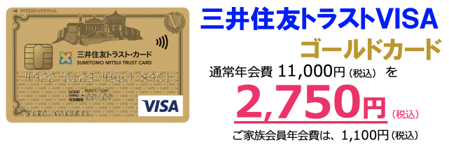 三井住友トラストVISAゴールドカード　通常年会費10,000円（税別）を2,500円（税別）ご家族会員年会費は、1,000円（税別）