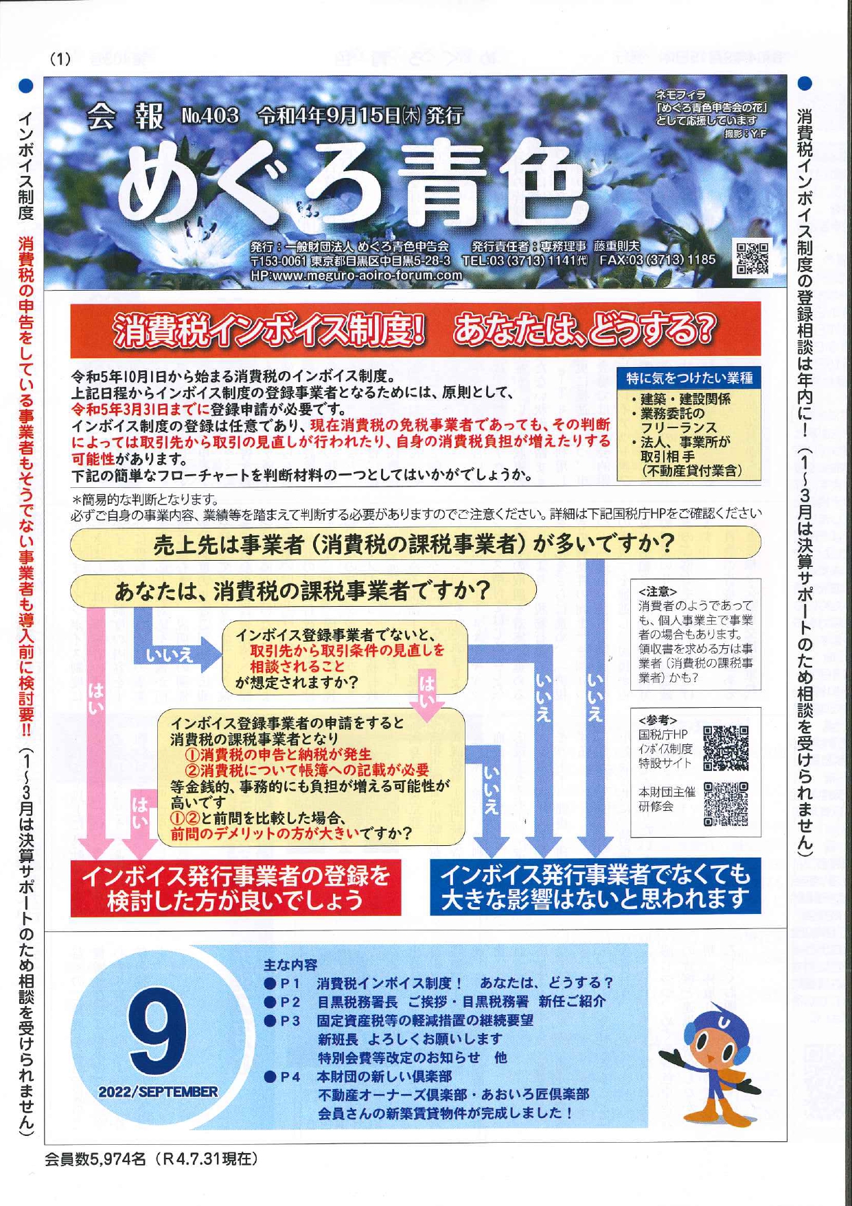 会報 めぐろ青色 9月号 | めぐろ青色申告会
